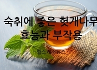 숙취에 좋은 헛개나무 효능과 부작용