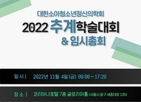 대한소아청소년정신의학회, 2022년도 추계학술대회 개최