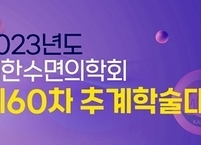 대한수면의학회, 제60차 추계학술대회 개최
