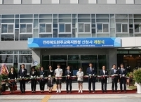 완주교육지원청 신청사 이전 개청식 개최