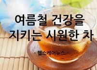여름철 건강을 지키는 시원한 차