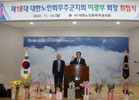 이광부, 제18대 대한노인회 무주군지회장 취임