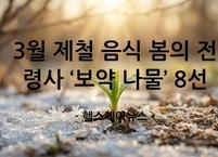 3월 제철 음식 봄의 전령사 ‘보약 나물’ 8선