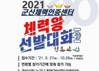 군산시, '2021 체력왕 선발대회' 개최