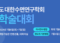 대한수면연구학회, 2024년 정기학술대회 개최