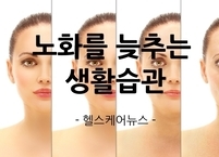 노화를 늦추는 생활습관