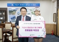 익산 홍보대사 프로골퍼 박현경, 익산시에 고향사랑기부금 기탁