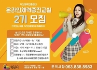 익산시 체력인증센터, 온라인 체력증진교실 운영