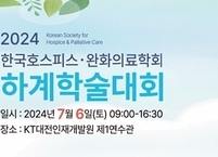 한국호스피스ㆍ완화의료학회, 2024년 하계학술대회 개최