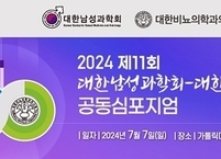 대한남성과학회-대한비뇨의학과의사회, 제11회 공동심포지엄 개최