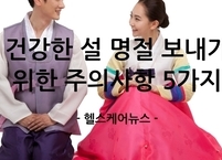 건강한 설 명절 보내기 위한 주의사항 5가지