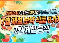 삼복더위 이기는 대지와 바다의 영양, 7월 제철 보약 식품 8가지