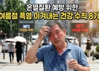 온열질환 예방 위한 ‘여름철 폭염 이겨내는 건강 수칙 8가지’