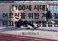 [100세 시대] 어르신을 위한 겨울철 미끄럼 방지 생활습관