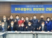이낙연 대표, 지난 20일 완주군 방문... 수소특화 국가산단 조성 적극 지원