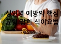 성인병 예방의 핵심, 균형 잡힌 식이요법... 성인병 예방법