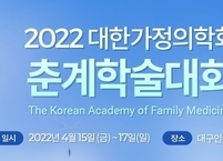 대한가정의학회, 2022 춘계학술대회 개최