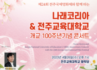나래코리아와 전주교육대학교가 개교 100주년 기념으로 전주국제영화제  축하공연 연다