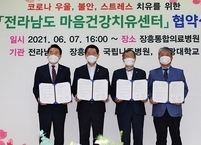 원광대학교, 전라남도 마음건강치유센터 설립·운영 협약 체결