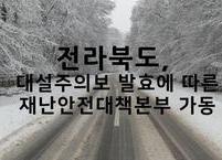 전라북도, 대설주의보 발효에 따른 재난안전대책본부 가동