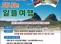 진안군, ‘진안으로 떠나는 알뜰여행’ 운영