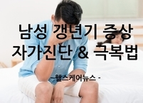 남성 갱년기 증상 및 자가진단 그리고 극복법