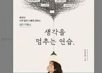 도서 서평 심리 디톡스 안내서 《생각을 멈추는 연습》
