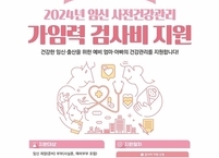 진안군, 임신 사전건강관리 검진비 지원