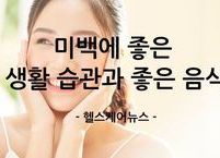 미백에 좋은 생활 습관과 좋은 음식