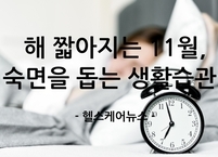 해 짧아지는 11월, 숙면을 위한 '겨울잠 준비' 생활 습관