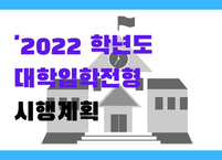 2022학년도 대학입학전형  2021학년도 보다 894명 감소