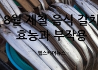 8월 제철 음식 갈치 효능과 부작용