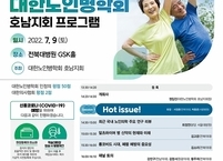 대한노인병학회 호남지회, 제49차 심포지엄 개최