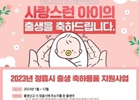 정읍시, 지역 내 모든 신생아에 축하기념품 제공