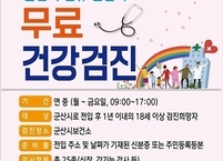 군산시, 전입시민 대상 무료 건강검진 확대 실시