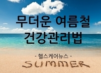 무더운 여름철 건강관리법