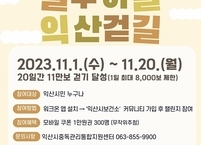 익산시, 올바른 음주문화 조성을 위한 걷기 캠페인 운영