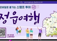 정읍시, 모바일 스탬프 투어 이벤트 운영