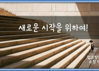 새로운 시작을 위하여