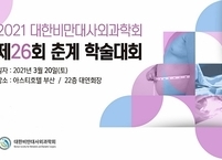 대한비만대사외과학회, 제26회 춘계학술대회 개최