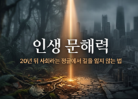인생 문해력