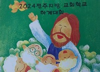 2024년 전주지방 교회학교 하계대회 성황리에 열려