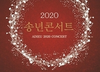 김제시, 2020 송년콘서트 개최