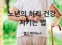 [100세 시대] 90세에도 꼿꼿하게! 노년의 허리 건강 지키는 법