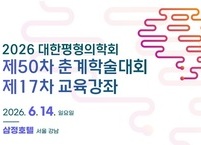 대한평형의학회, ‘제50차 춘계학술대회 및 제17차 교육강좌’ 개최