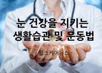 눈 건강을 지키는 생활습관 및 운동법