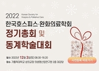 한국호스피스ㆍ완화의료학회, 정기총회 및 동계학술대회 개최