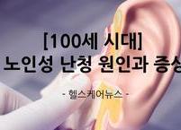 [100세 시대] 노인성 난청... 방치하면 우울증과 치매로 발전