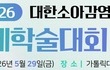 대한소아감염학회, 2026년도 춘계학술대회 개최