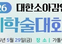 대한소아감염학회, 2026년도 춘계학술대회 개최